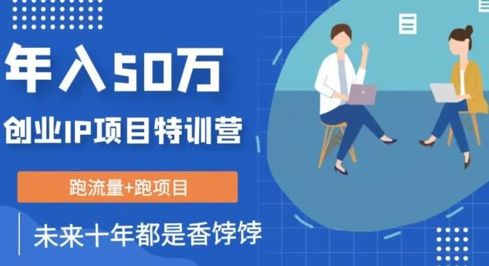 创业IP年入50W核心方法，未来10年最值得做的项目【揭秘】-搞个副业