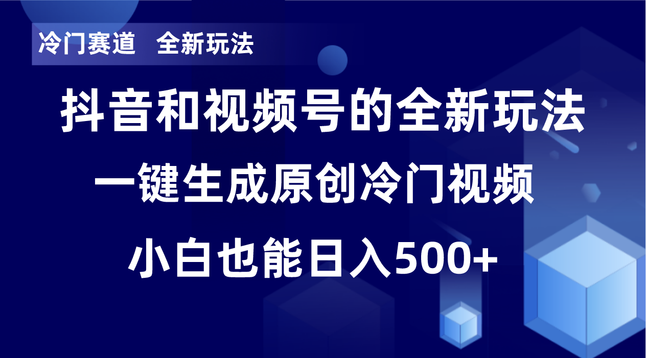 冷门赛道，全新玩法，轻松每日收益500+，单日破万播放，小白也能无脑操作-搞个副业