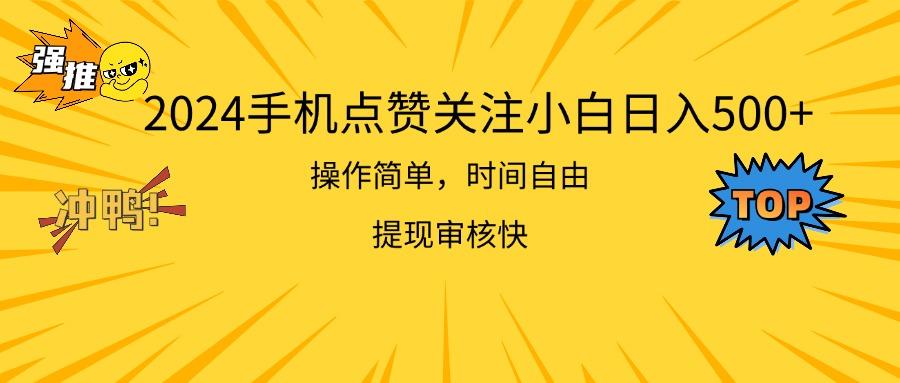 2024手机点赞关注小白日入500  操作简单提现快-搞个副业