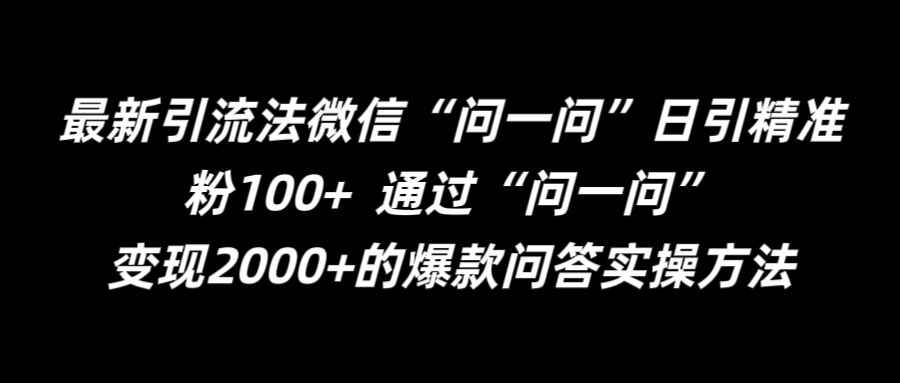 最新引流法微信“问一问”日引精准粉100+  通过“问一问”【揭秘】-搞个副业