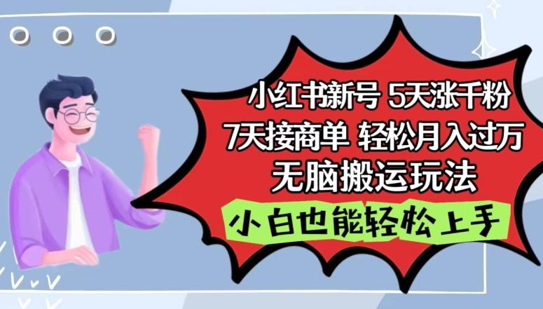 小红书影视泥巴追剧5天涨千粉，7天接商单，轻松月入过万，无脑搬运玩法【揭秘】-搞个副业