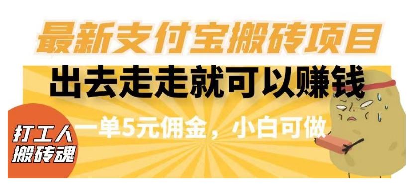 闲得无聊出去走走就可以赚钱，最新支付宝搬砖项目，一单5元佣金，小白可做【揭秘】-搞个副业