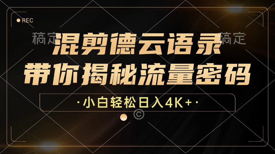 混剪德云语录，带你揭秘流量密码，小白也能日入4K+-搞个副业