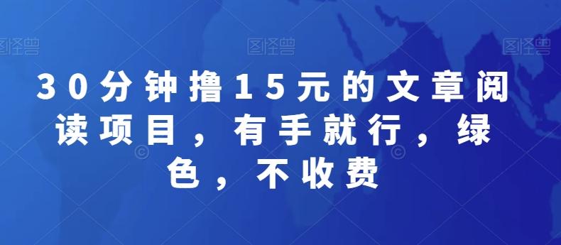 30分钟撸15元的文章阅读项目，有手就行，绿色，不收费-搞个副业