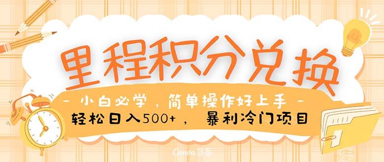 里程积分兑换！无脑操作！暴力引流，流量为王。里程积分兑换机票售卖…-搞个副业
