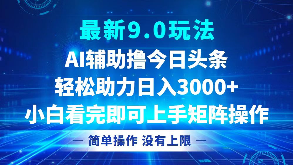 今日头条最新9.0玩法，轻松矩阵日入3000+-搞个副业