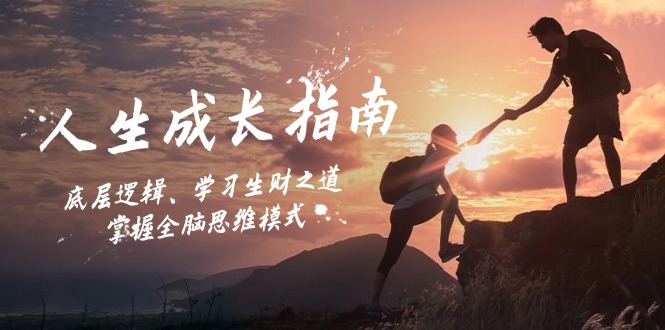 人生成长指南：底层逻辑、学习生财之道，掌握全脑思维模式-搞个副业
