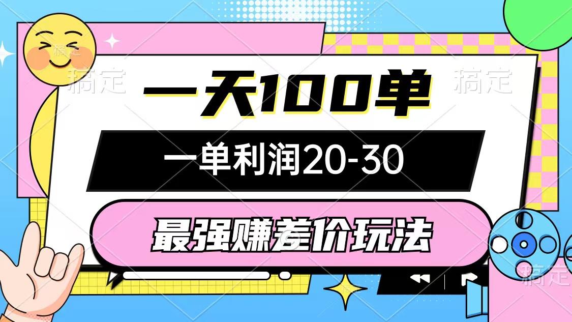 最强赚差价玩法，一天100单，一单利润20-30，只要做就能赚，简单无套路-搞个副业