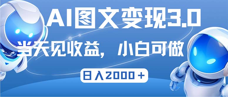 最新AI图文变现3.0玩法，次日见收益，日入2000＋-搞个副业