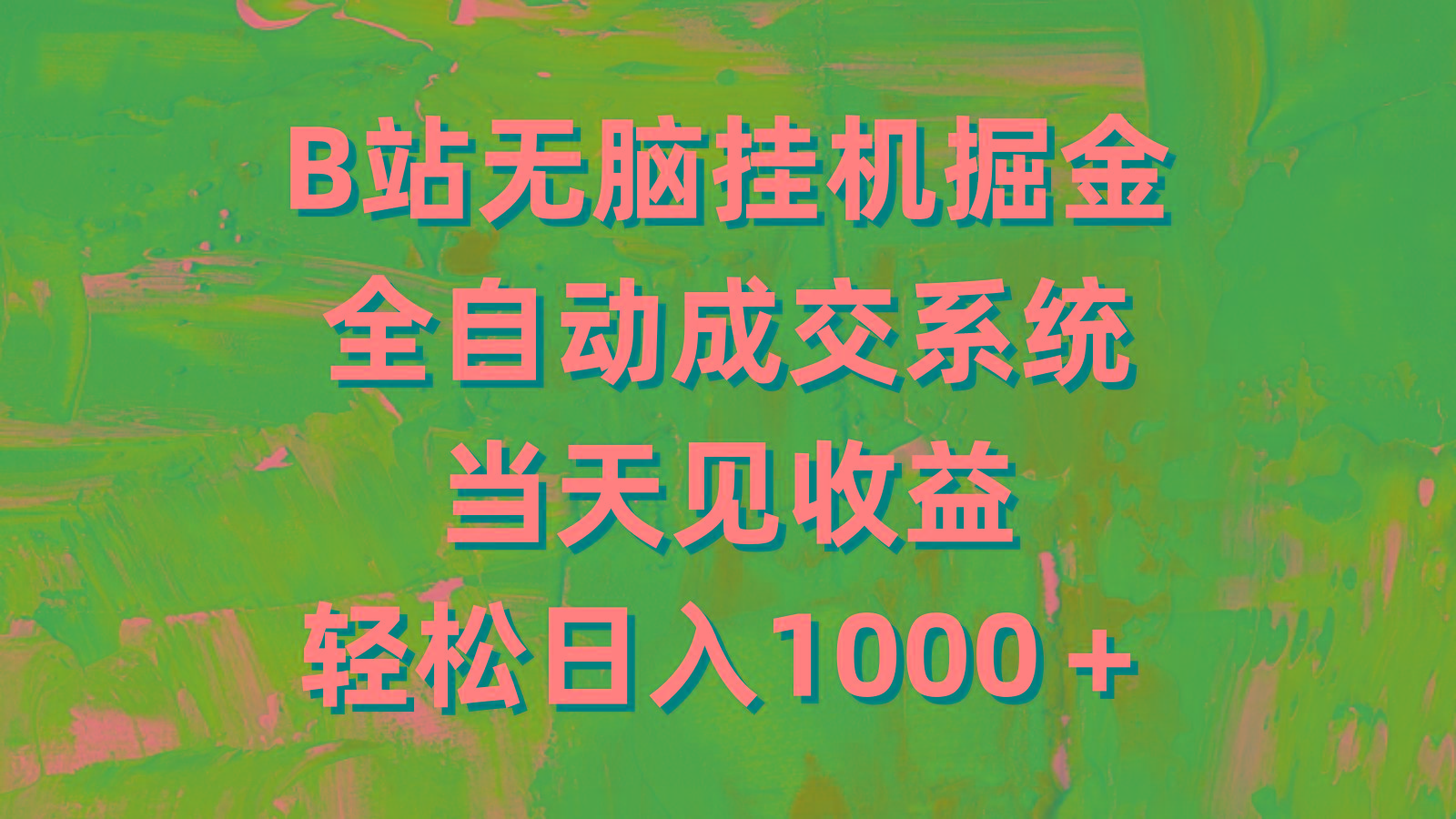 (9262期)B站无脑挂机掘金，全自动成交系统，当天见收益，轻松日入1000＋-搞个副业