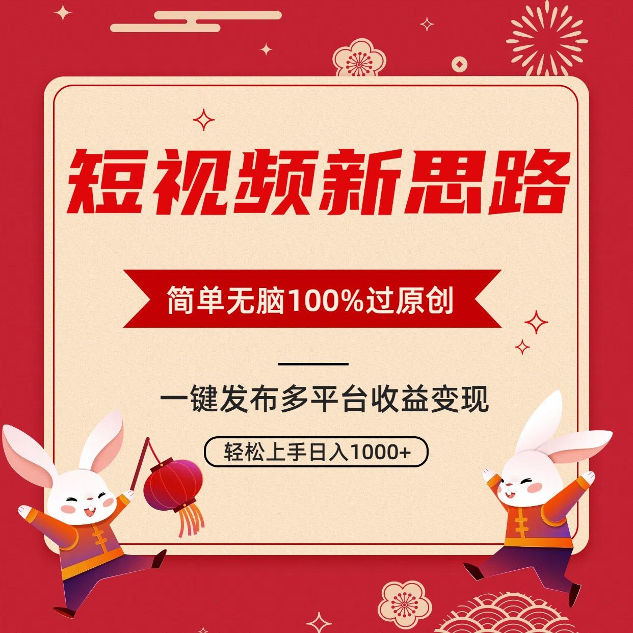 短视频新思路，双重去重100%过原创，一键多平台变现，无脑操作日入1000+-搞个副业