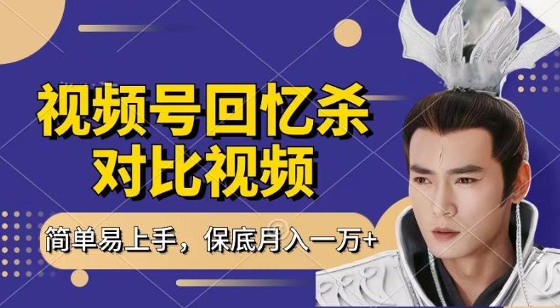 回忆杀对比视频，撸视频号分成计划收益，每天只需一小时，保底月入过W，新手小白轻松上手【揭秘】-搞个副业