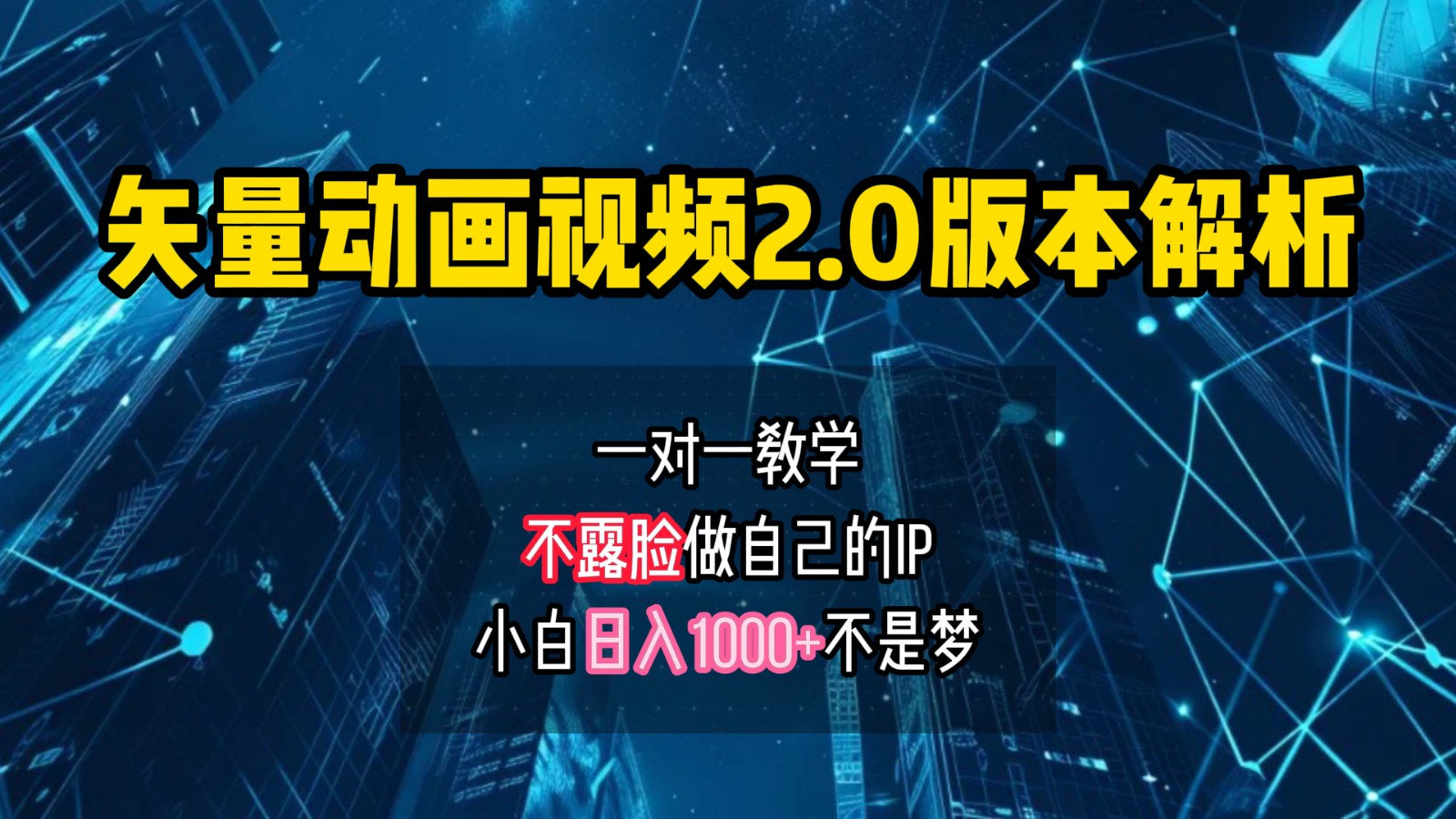 矢量图动画视频2.0版解析，做自己的IP账号，操作简单易上手小白日入1000+-搞个副业