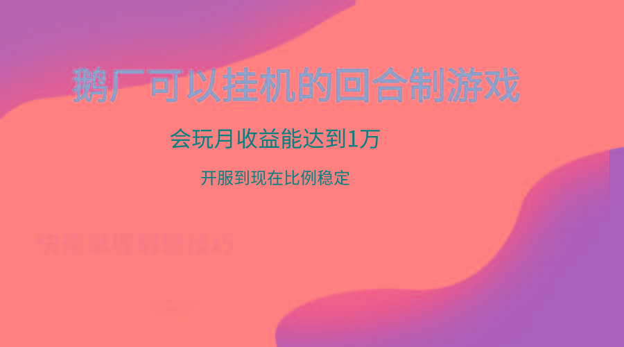 鹅厂的回合制游戏，会玩月收益能达到1万+，开服到现在比例稳定-搞个副业