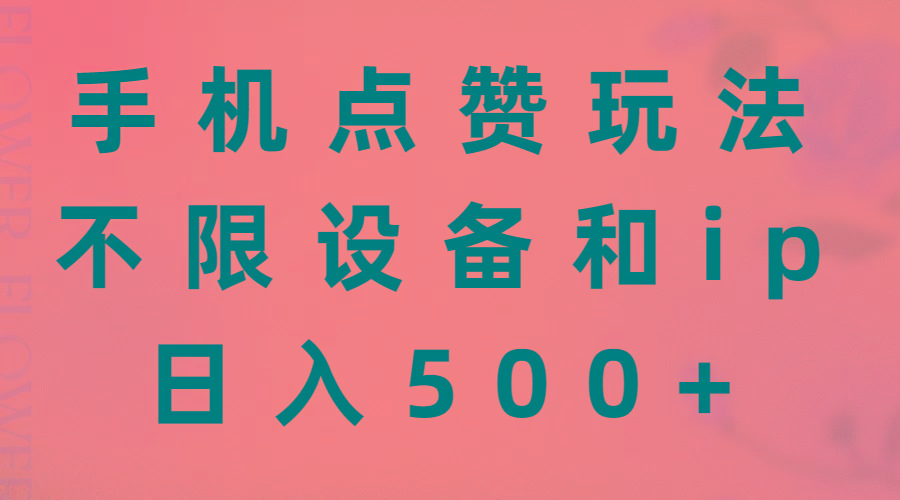 手机点赞玩法，不限设备和ip，日入500+-搞个副业