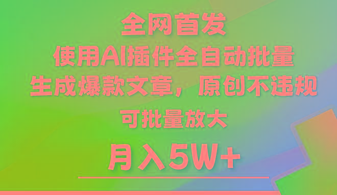 AI公众号流量主，利用AI插件 自动输出爆文，矩阵操作，月入5W+-搞个副业