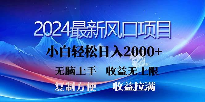 2024最新风口！三分钟一条原创作品，日入2000+，小白无脑上手，收益无上限-搞个副业