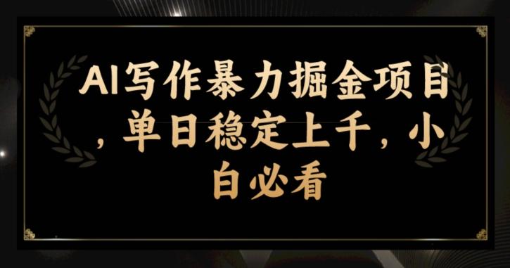 AI写作暴力掘金项目，单日稳定上千，小白必看-搞个副业
