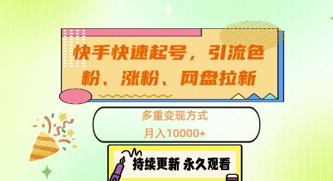 快手快速起号，引流s粉、涨粉、网盘拉新多重变现方式，月入1w【揭秘】-搞个副业