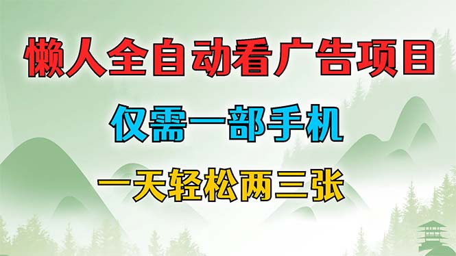 懒人全自动看广告项目，仅需一部手机，每天轻松两三张-搞个副业
