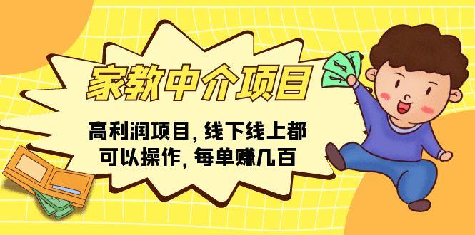 家教 中介项目，高利润项目，线下线上都可以操作，每单赚几百-搞个副业