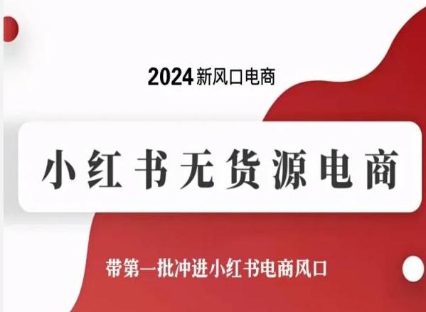 2024新风口电商，小红书无货源电商，带第一批冲进小红书电商风口-搞个副业
