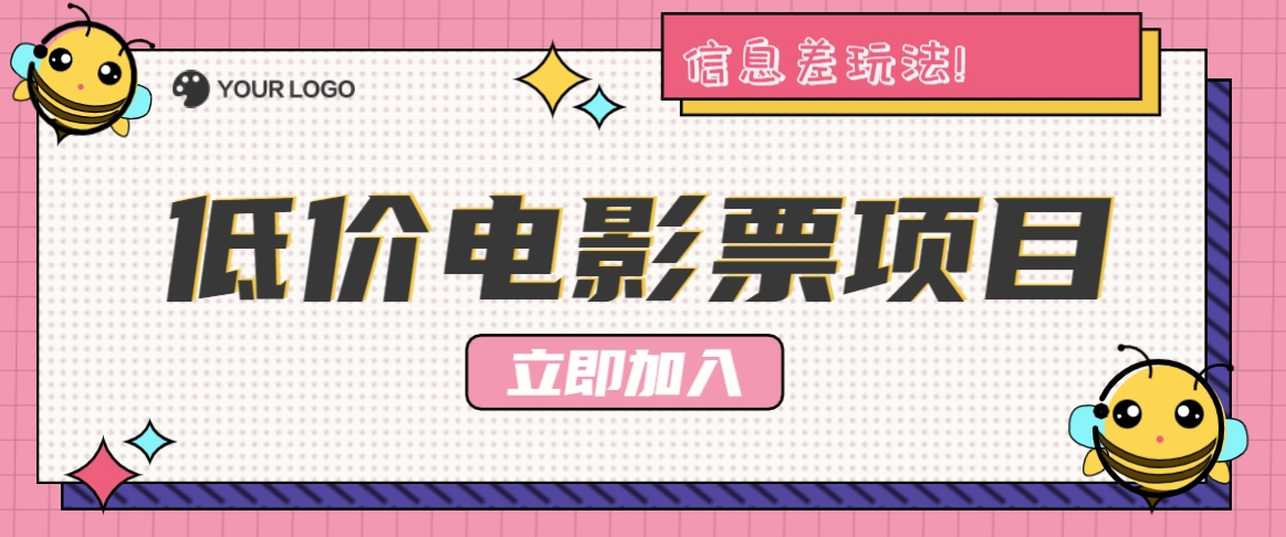 利用信息差玩法，操作低价电影票项目，小白也能月入10000+【附低价渠道】-搞个副业