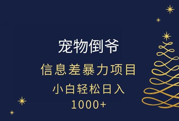 宠物倒爷，暴利的信息差项目，足不出户就有客户，年轻人都喜欢宠物！-搞个副业