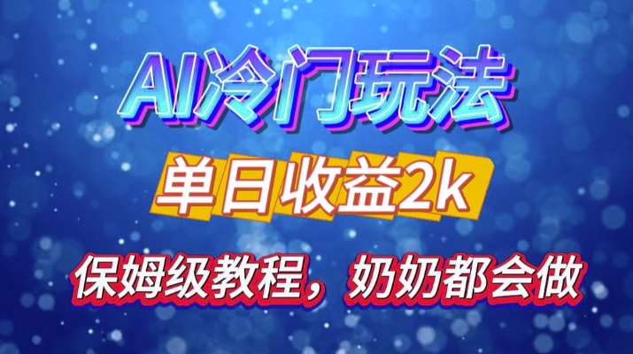 独家揭秘 AI 冷门玩法：轻松日引 500 精准粉，零基础友好，奶奶都能玩，开启弯道超车之旅-搞个副业