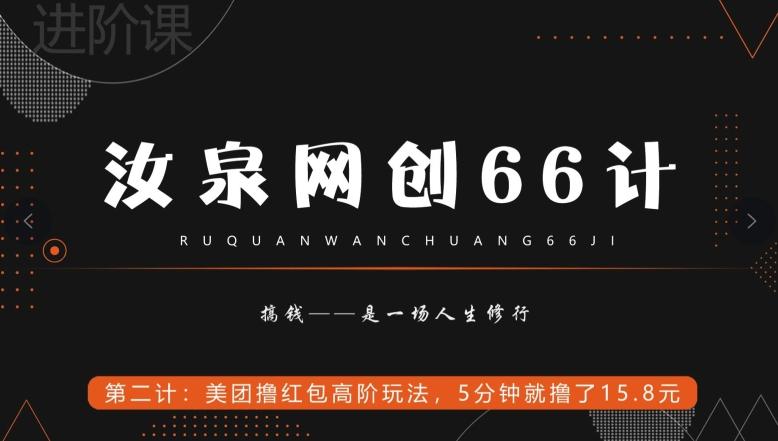 汝泉网创66计之第2计：美团撸红包高阶玩法，5分钟就撸了15块8-搞个副业