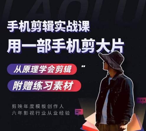 用手机拍出电影感短视频，零基础手机拍摄剪辑-搞个副业