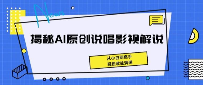 揭秘AI原创说唱影视解说，从小白到高手，轻松收益满满【揭秘】-搞个副业