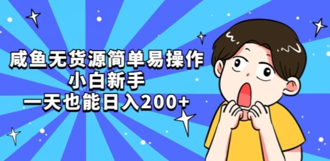咸鱼无货源简单易操作小白新手一天也能日入200+【揭秘】-搞个副业