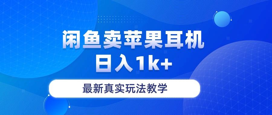 闲鱼卖菲果耳机，日入1k+，最新真实玩法教学-搞个副业