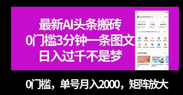 最新AI头条搬砖，0门槛3分钟一条图文，0门槛，单号月入2000，矩阵放大【揭秘】-搞个副业