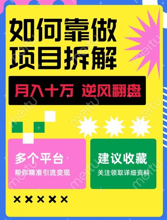 如何靠做项目拆解逆风翻盘，月入十万，在年前还清负债，赚到第一笔存款-搞个副业