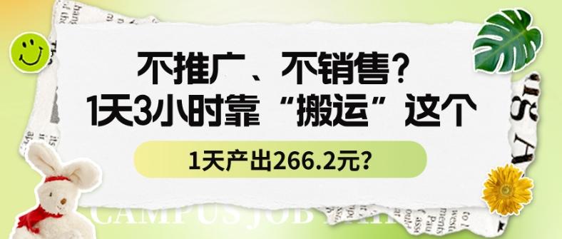 不推广、不销售？1天3小时靠“搬运”这个，1天产出266.24元？-搞个副业