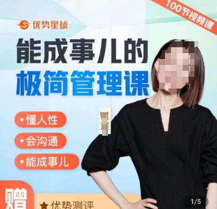 崔璀职场-能成事儿的极简管理课，懂人性，会沟通，能成事儿-搞个副业