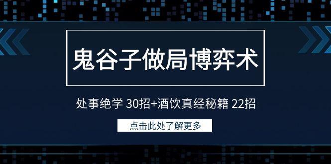 鬼谷子做局博弈术：处事绝学30招+酒饮真经秘籍22招-搞个副业