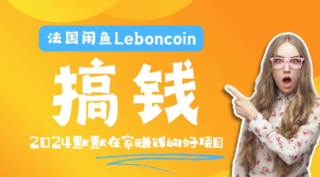 法国闲鱼Leboncoin跨境电商教程：环境邮箱电话解决产品上传及流量，悄悄赚钱-搞个副业