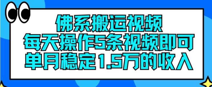 佛系搬运视频，每天操作5条视频，即可单月稳定15万的收人【揭秘】-搞个副业
