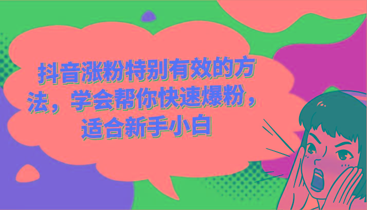 抖音涨粉特别有效的方法，学会帮你快速爆粉，适合新手小白-搞个副业