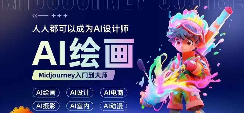 人人都要学的AI绘画设计，零基础教学，无需任何设计背景，轻松晋升AI设计师-搞个副业
