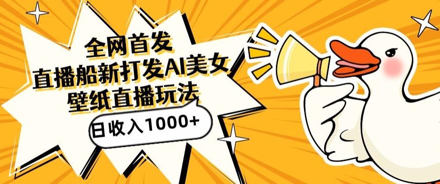 全网首发，直播最新蓝海打法，AI制作美女图，直播赠送AI美女图直播间收入1000+，日引流到500+【揭秘】-搞个副业