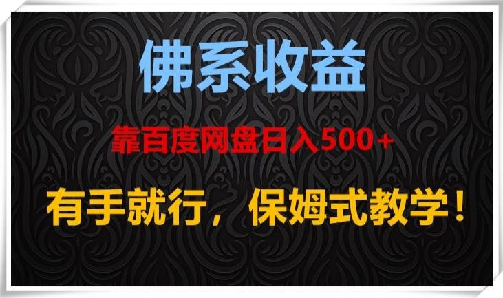 佛系收益、靠卖百度网盘日入500+，有手就行、保姆式教学！-搞个副业