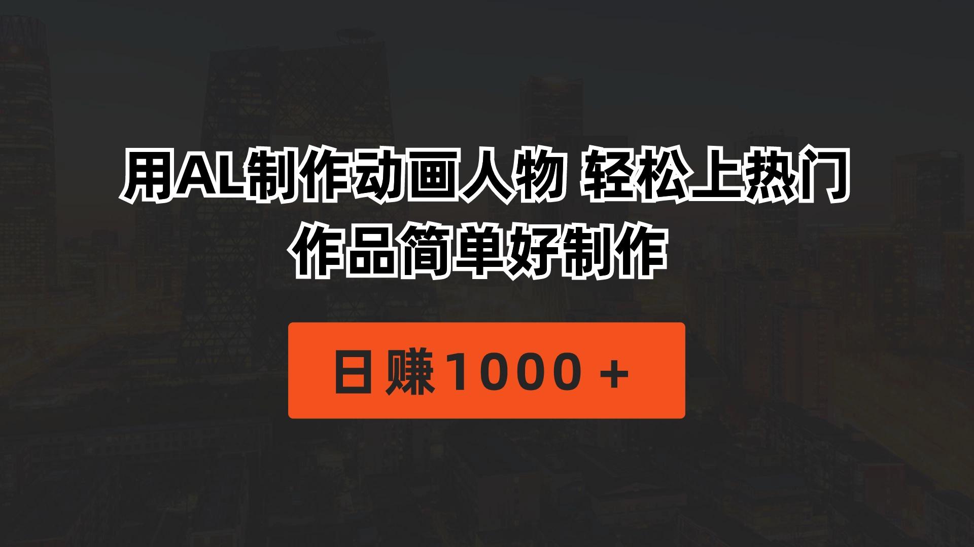用AL制作动画人物 轻松上热门 作品简单好制作  日赚1000＋-搞个副业
