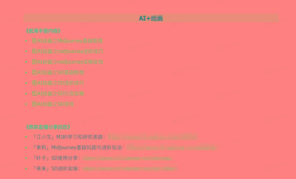 图片[4]-(9351期)AI破局手册+教练分享合集：AI提示词/AI+小红书 /AI+公众号/AI+绘画/AI编程-搞个副业