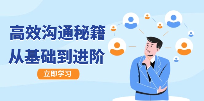 高效沟通秘籍：成长有方向，从基础到进阶，图文音频一应俱全-搞个副业