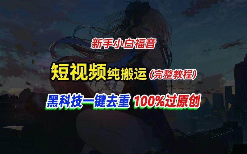 中视频计划纯搬运，黑科技一键去重过原创，新手小白福音，轻松日入大几百-搞个副业