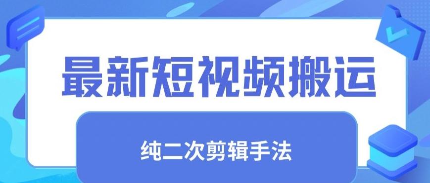 最新短视频搬运，纯手法去重，二创剪辑手法【揭秘】-搞个副业